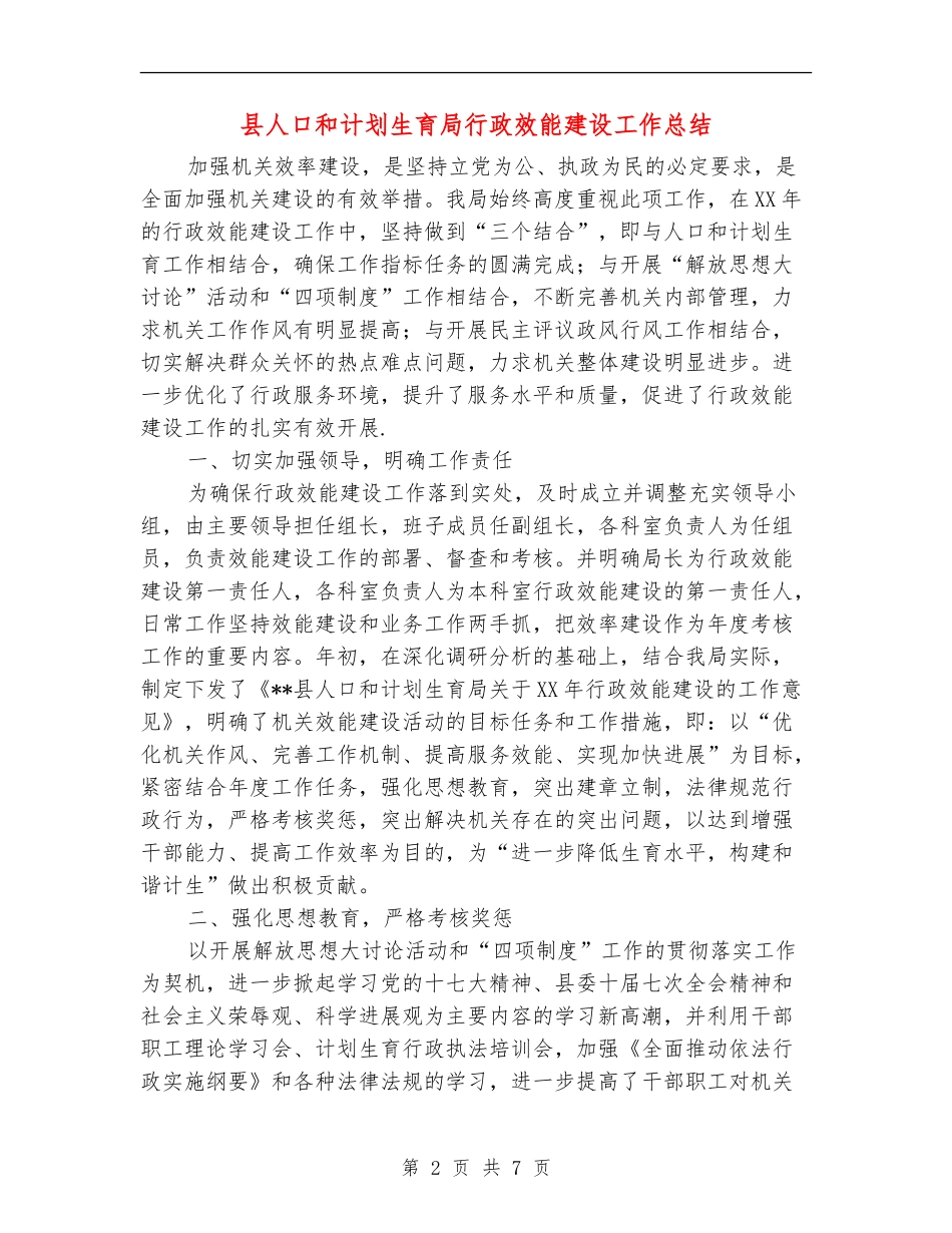 县人口和计划生育局行政效能建设工作总结_第2页