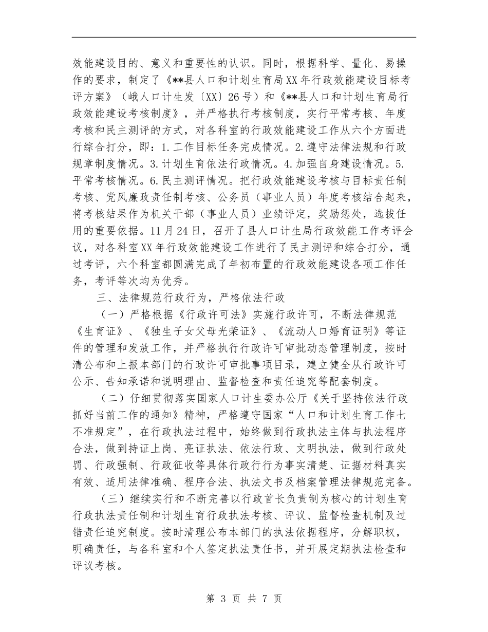 县人口和计划生育局行政效能建设工作总结_第3页