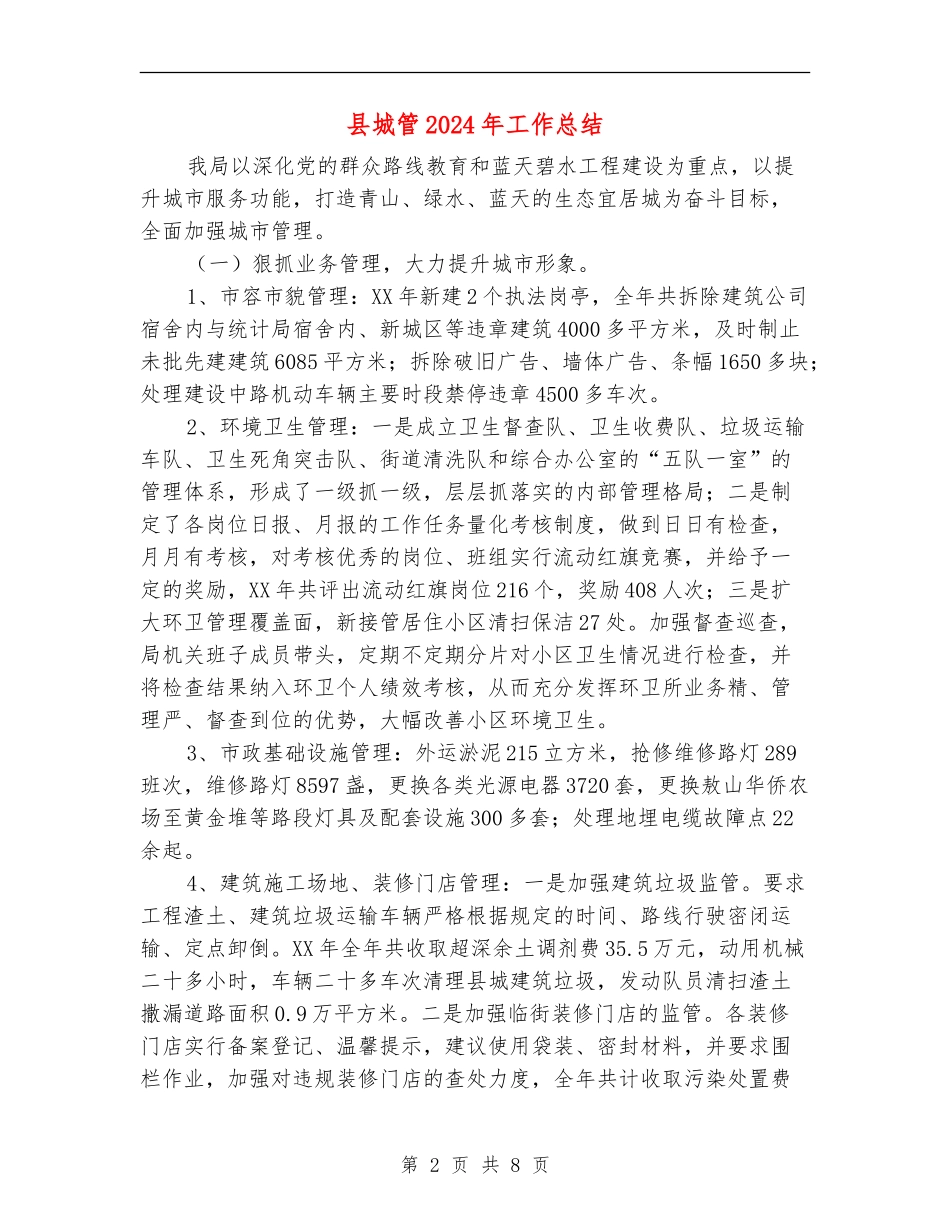 县城管2024年工作总结_第2页