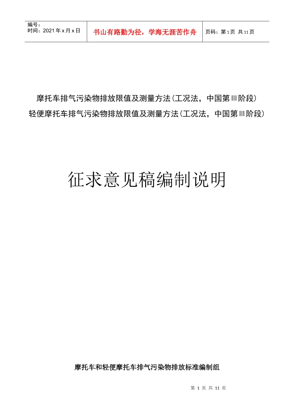 摩托车排气污染物排放限值及测量方法(工况法_第1页