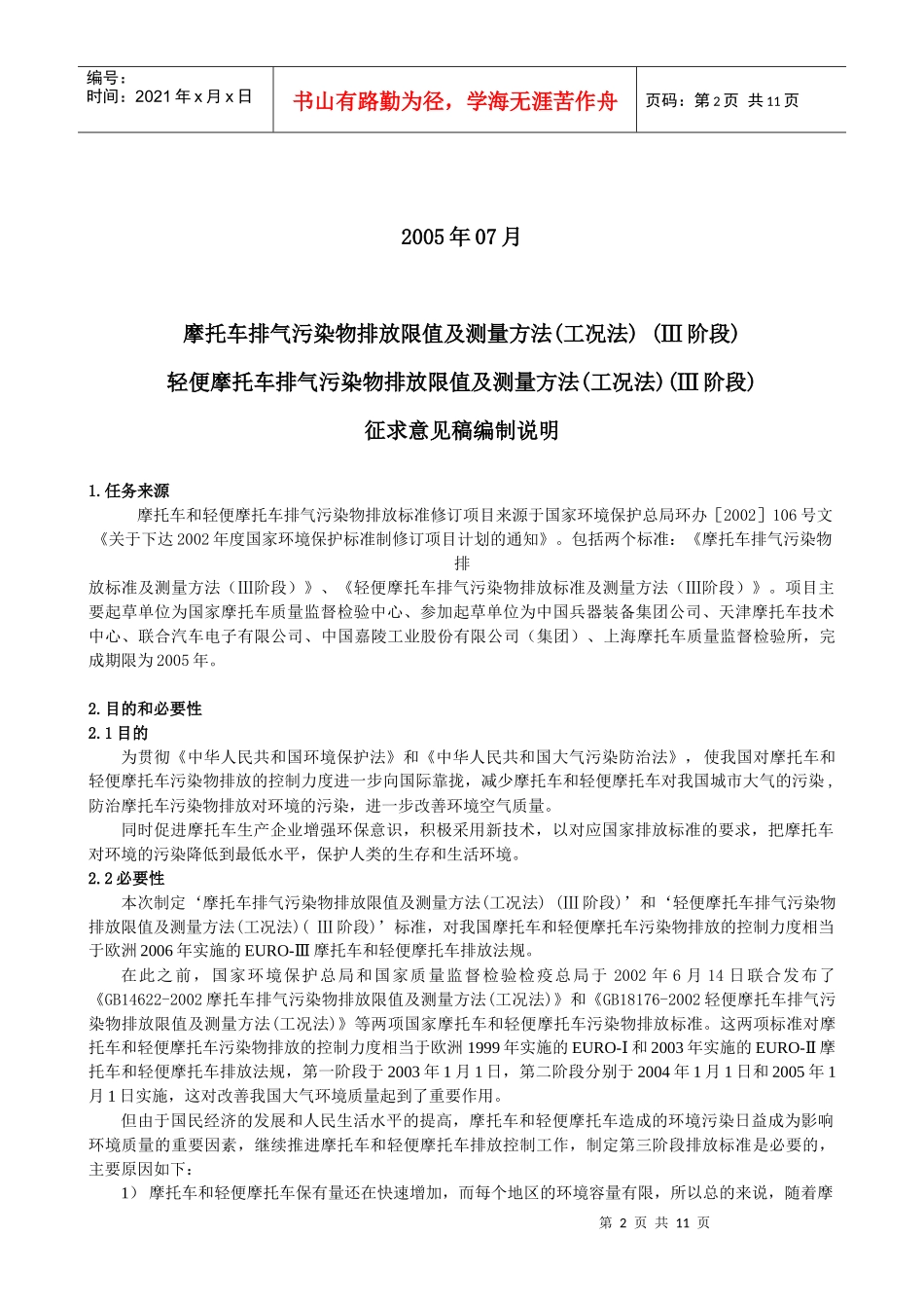 摩托车排气污染物排放限值及测量方法(工况法_第2页