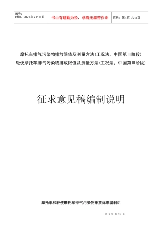 摩托车排气污染物排放限值及测量方法(工况法