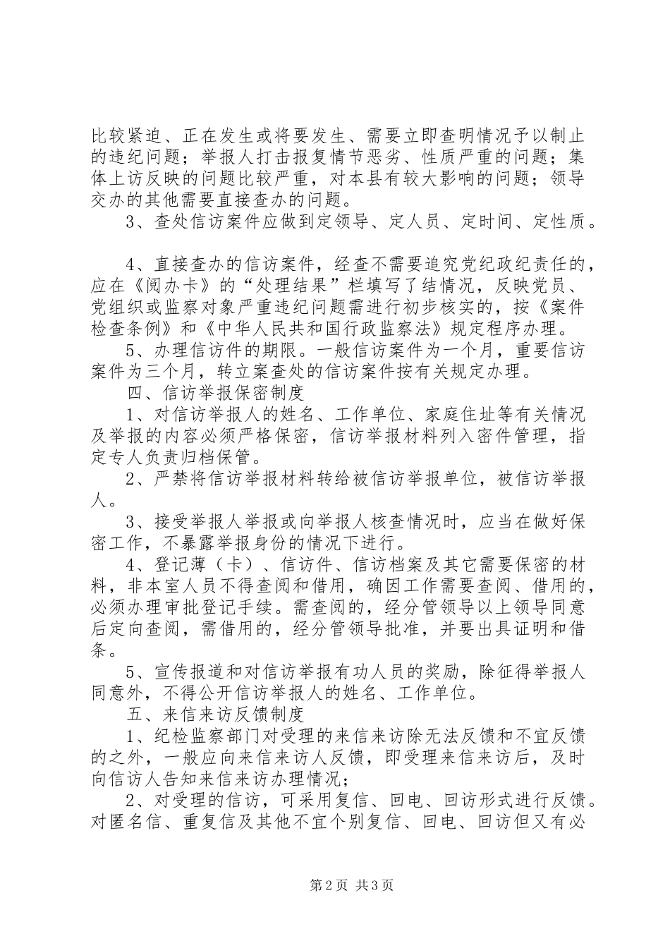 区纪检监察信访举报工作规章制度建设_第2页
