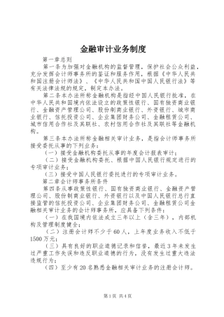 金融审计业务规章制度