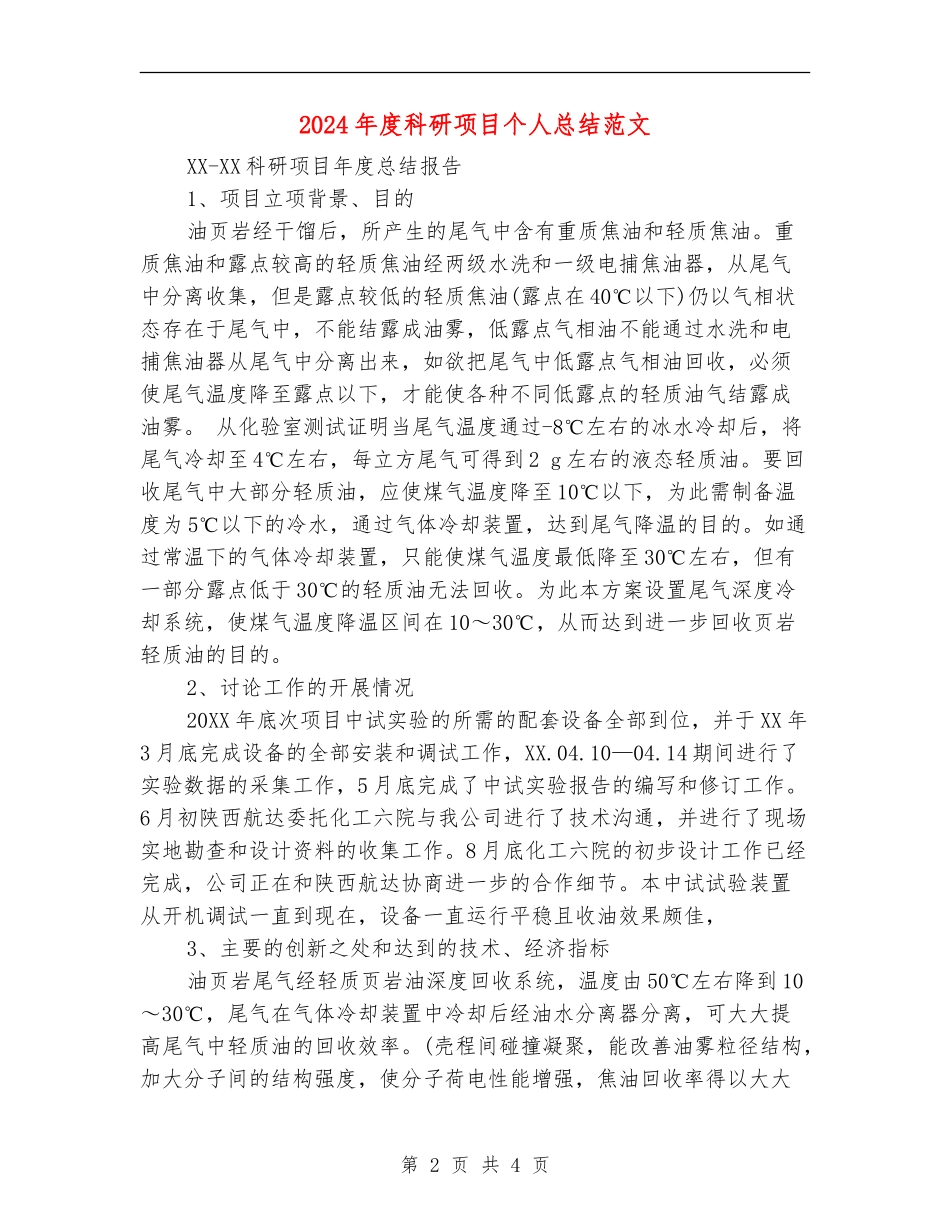 2024年度科研项目个人总结范文_第2页