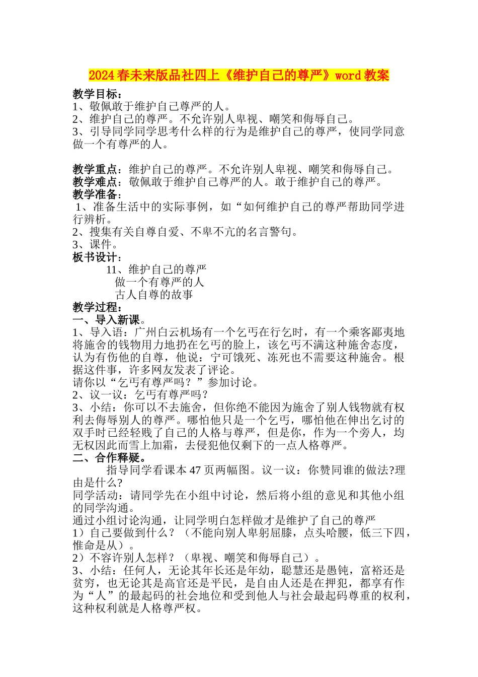 2024春未来版品社四上《维护自己的尊严》word教案_第1页