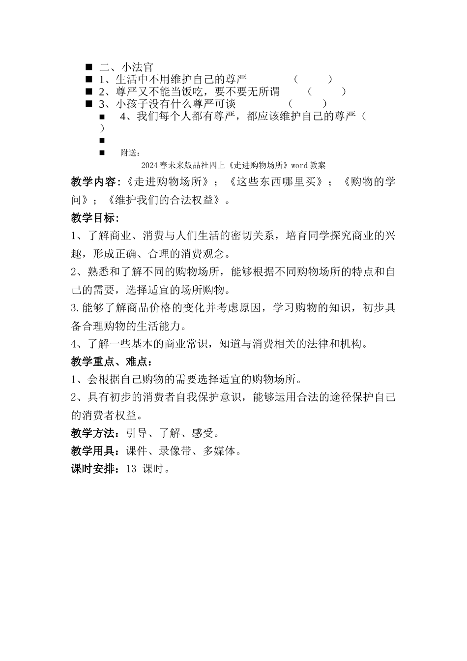 2024春未来版品社四上《维护自己的尊严》word教案_第3页