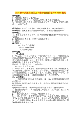 2024春未来版品社四上《维护自己的尊严》word教案
