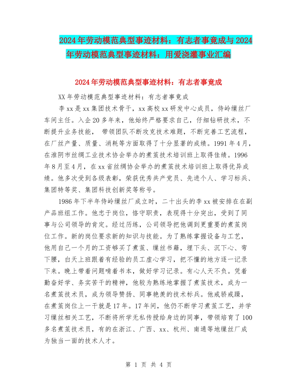 2024年劳动模范典型事迹材料：有志者事竟成与2024年劳动模范典型事迹材料：用爱浇灌事业汇编_第1页