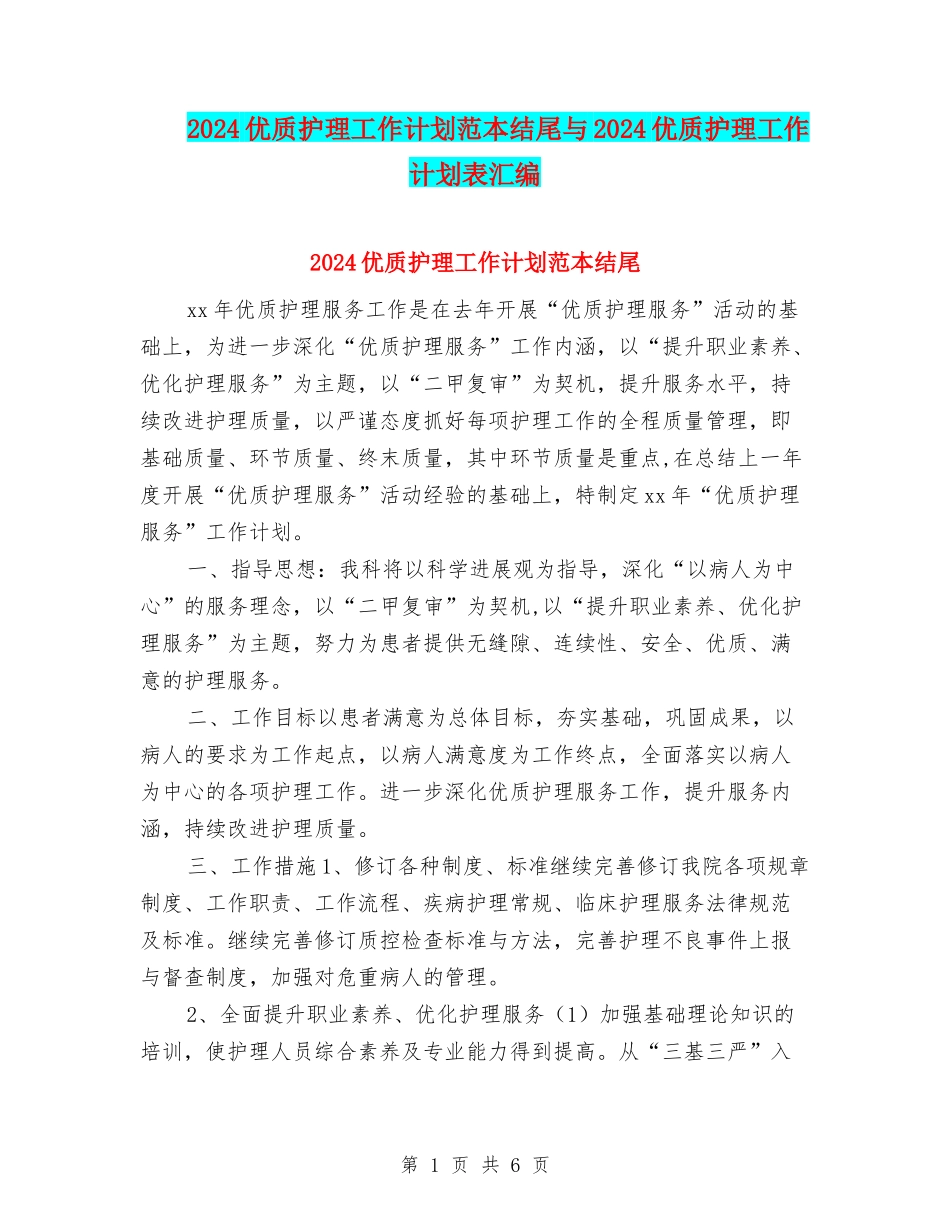 2024优质护理工作计划范本结尾与2024优质护理工作计划表汇编_第1页