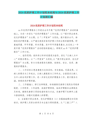 2024优质护理工作计划范本结尾与2024优质护理工作计划表汇编