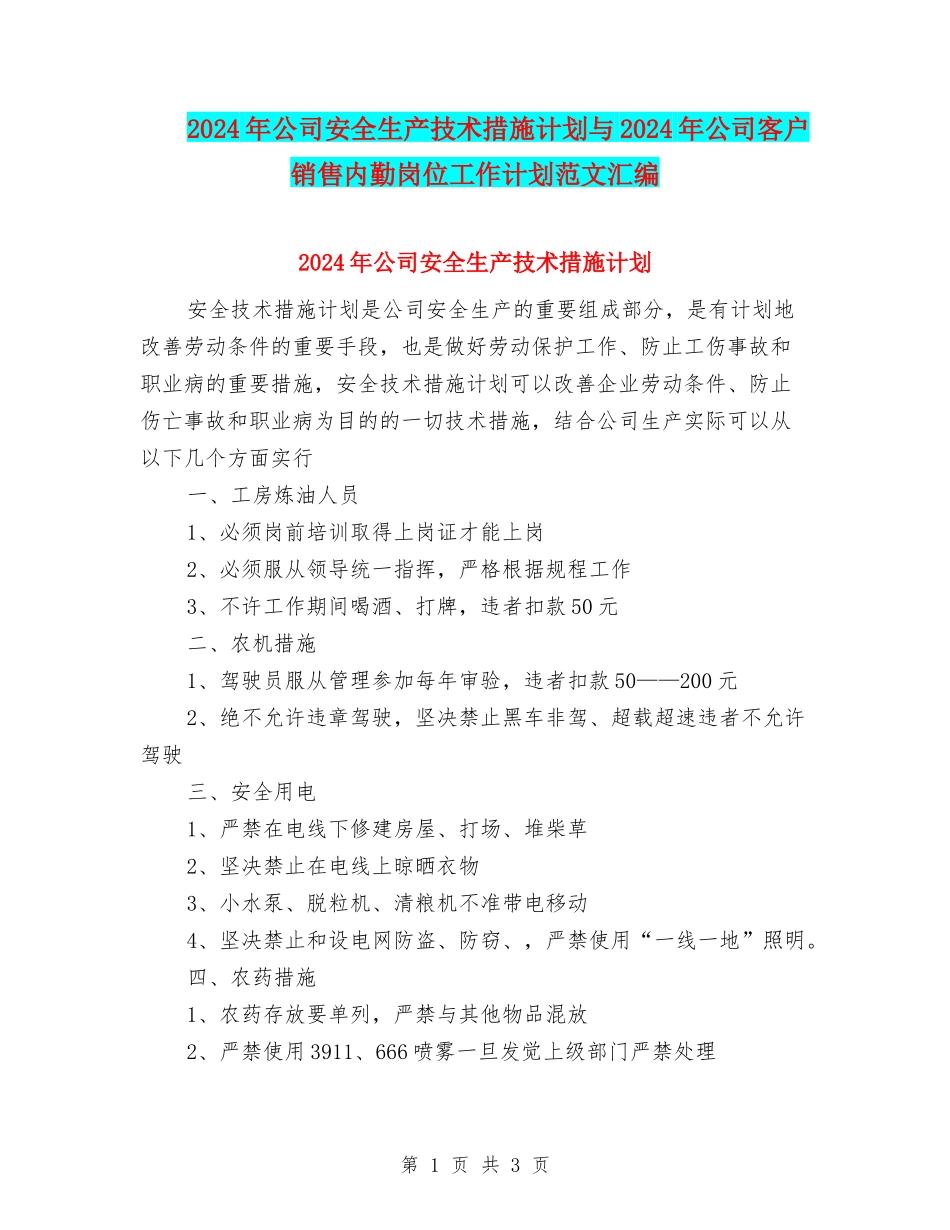 2024年公司安全生产技术措施计划与2024年公司客户销售内勤岗位工作计划范文汇编_第1页