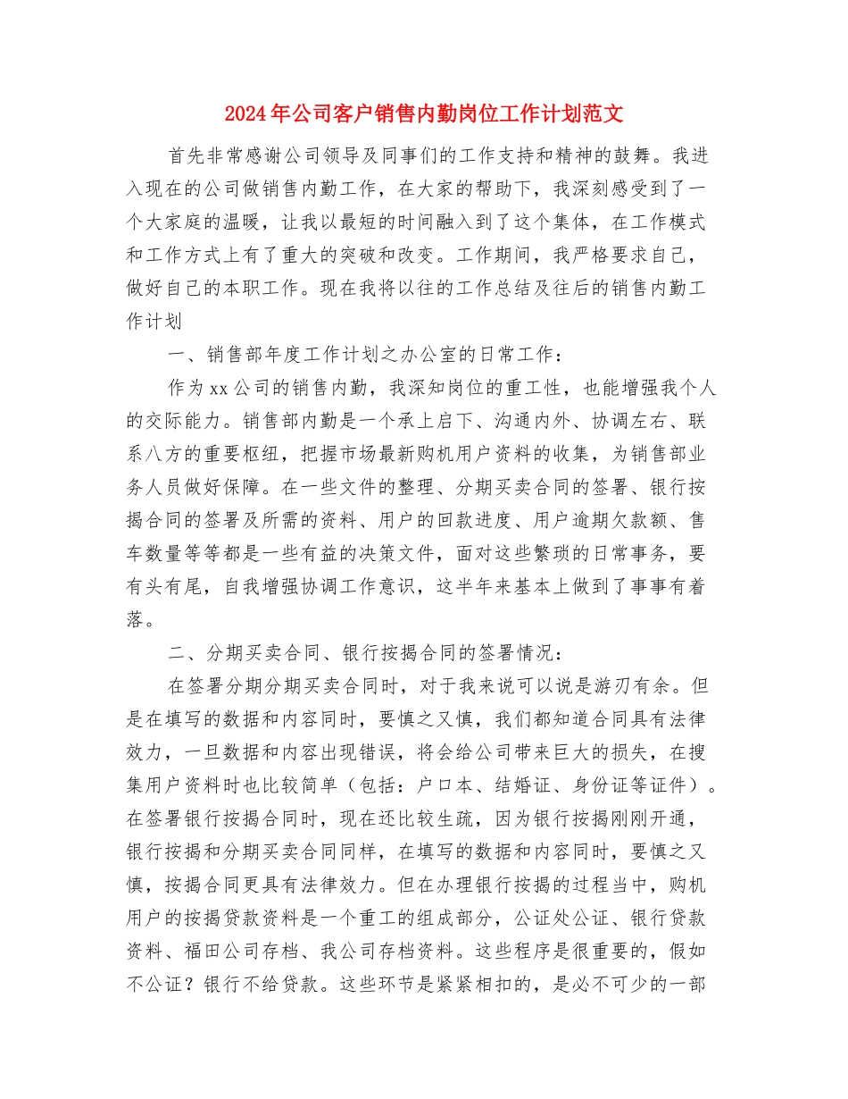 2024年公司安全生产技术措施计划与2024年公司客户销售内勤岗位工作计划范文汇编_第2页