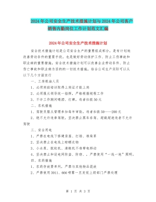 2024年公司安全生产技术措施计划与2024年公司客户销售内勤岗位工作计划范文汇编