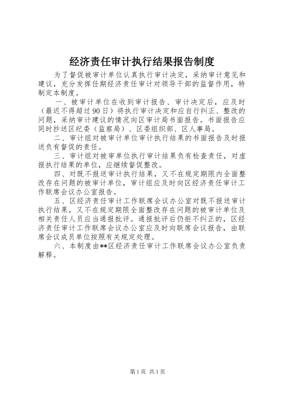 经济责任审计执行结果报告规章制度_第1页