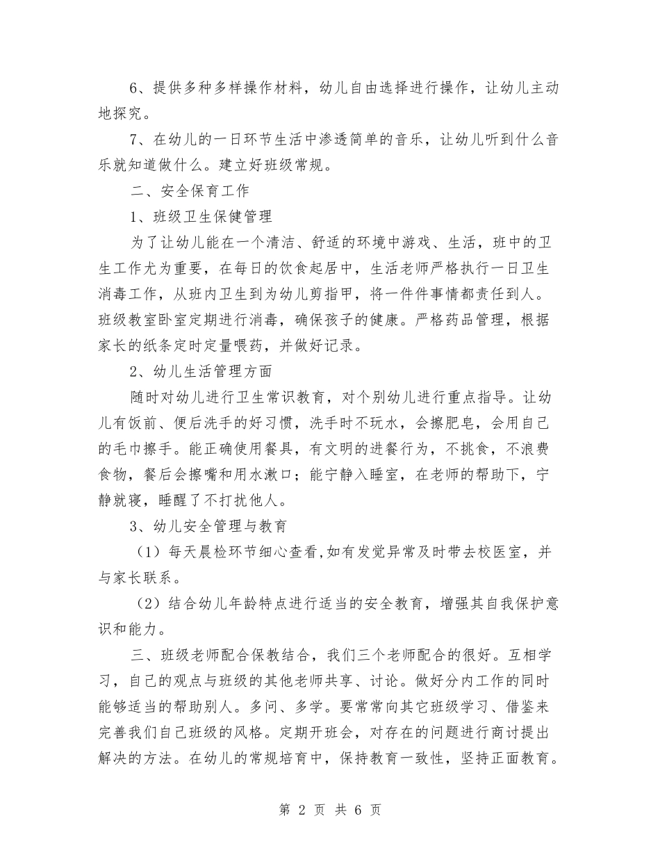 2024-2024学年第二学期幼儿园小小班班务工作总结与2024-2024年上学期幼儿园中班班务总结汇编_第2页