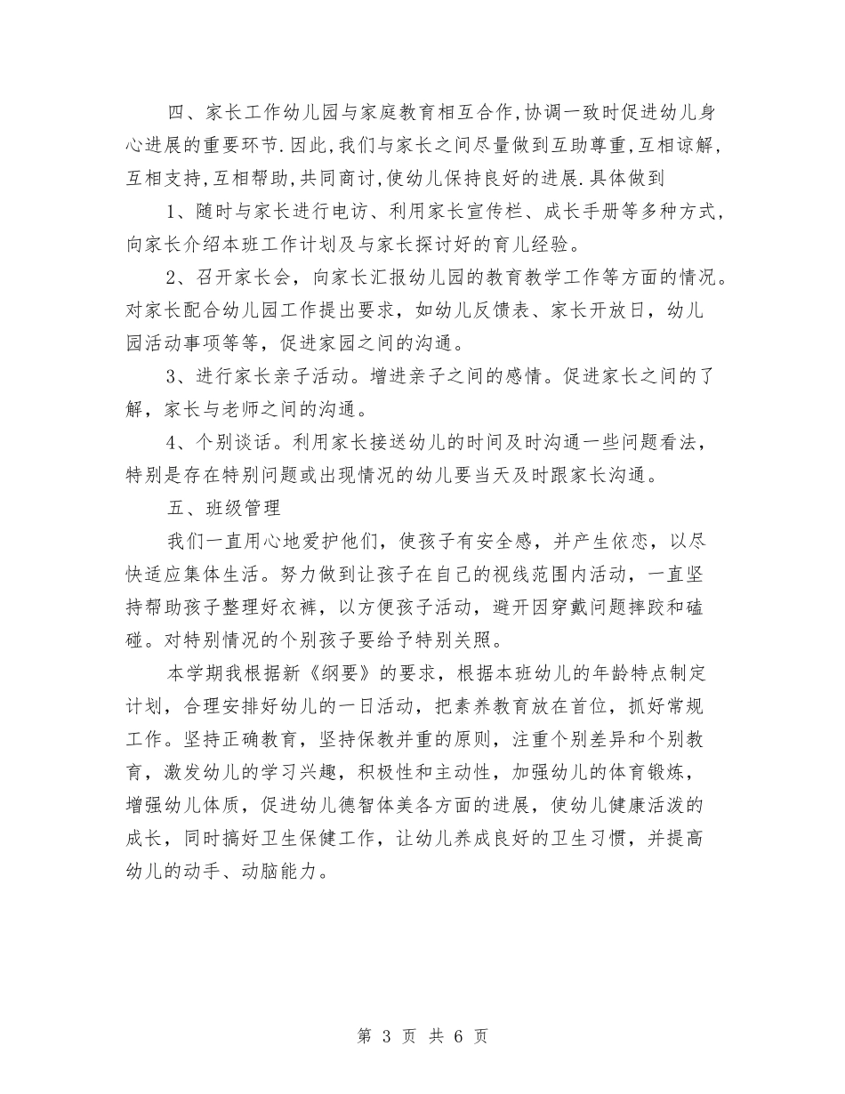 2024-2024学年第二学期幼儿园小小班班务工作总结与2024-2024年上学期幼儿园中班班务总结汇编_第3页