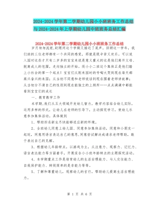 2024-2024学年第二学期幼儿园小小班班务工作总结与2024-2024年上学期幼儿园中班班务总结汇编