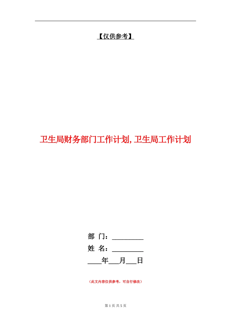 卫生局财务部门工作计划_第1页