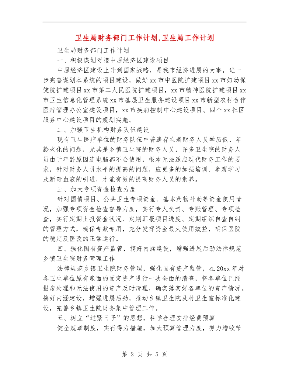 卫生局财务部门工作计划_第2页