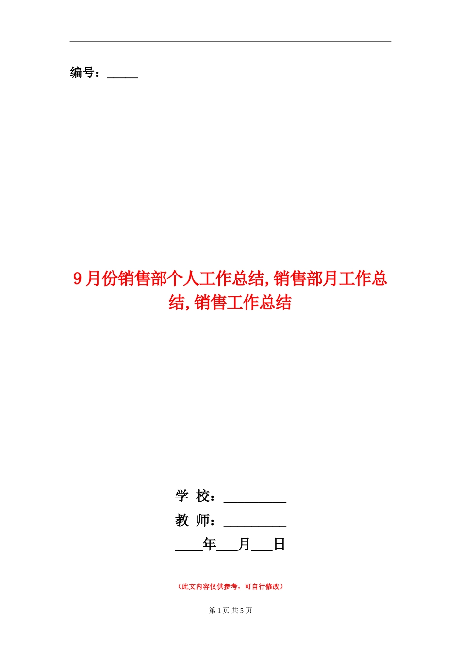 9月份销售部个人工作总结_第1页