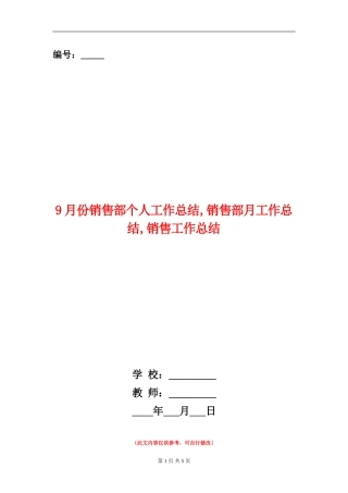 9月份销售部个人工作总结