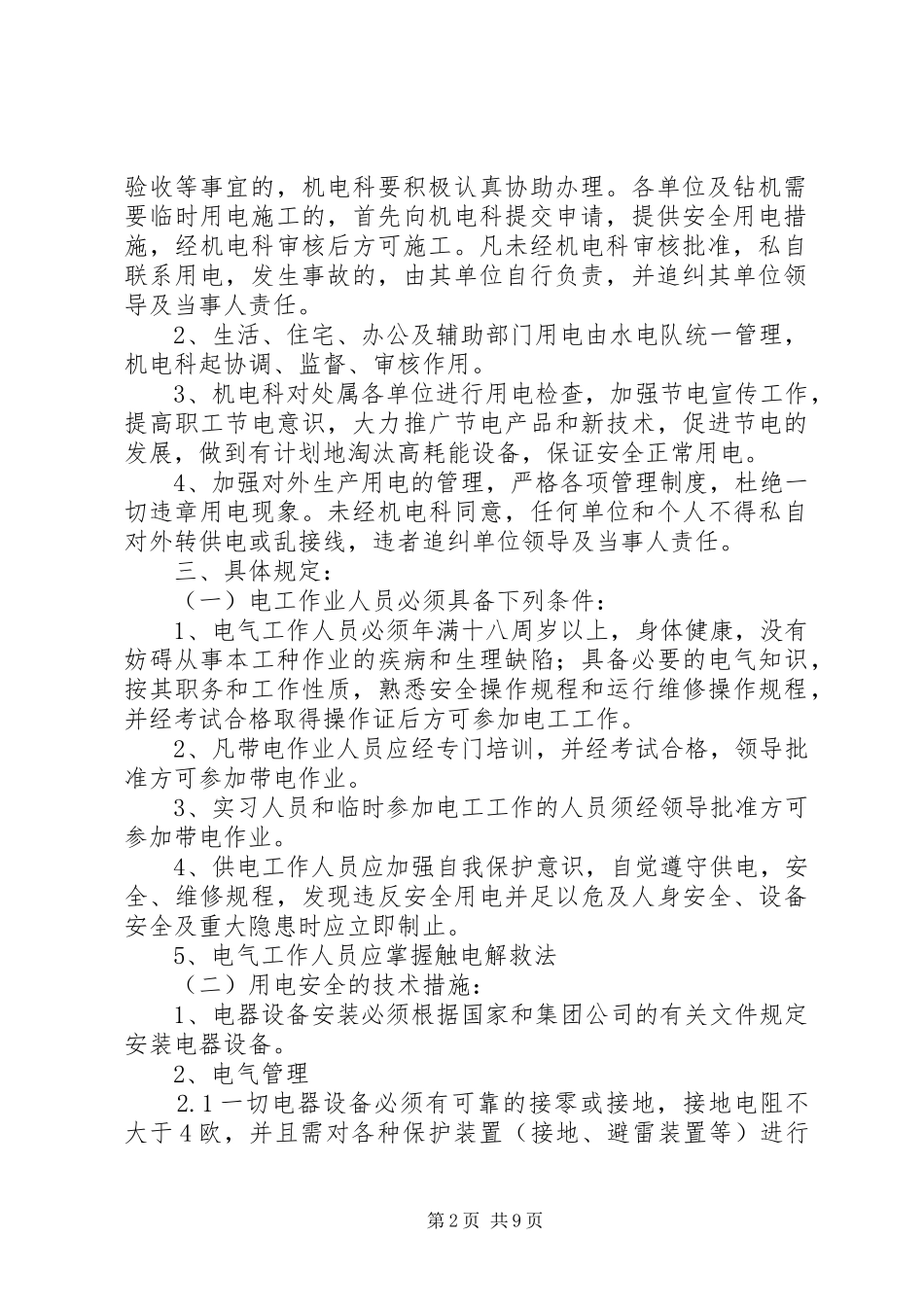 平煤勘探工处安全检查规章制度表_第2页