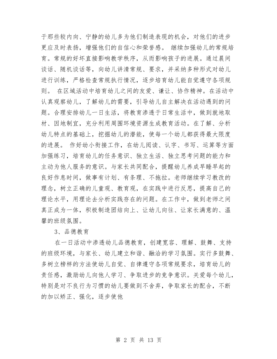 2024学前班保育员工作计划与2024学年幼儿园工作计划汇编_第2页