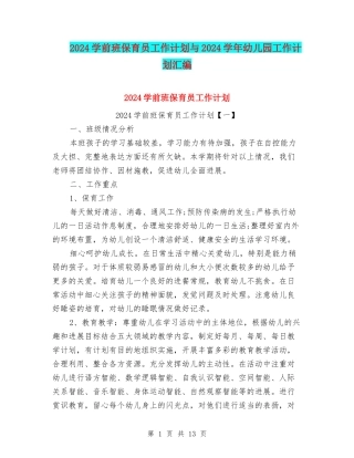 2024学前班保育员工作计划与2024学年幼儿园工作计划汇编