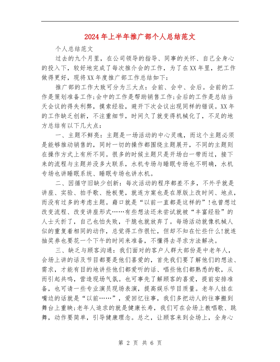 2024年上半年推广部个人总结范文_第2页