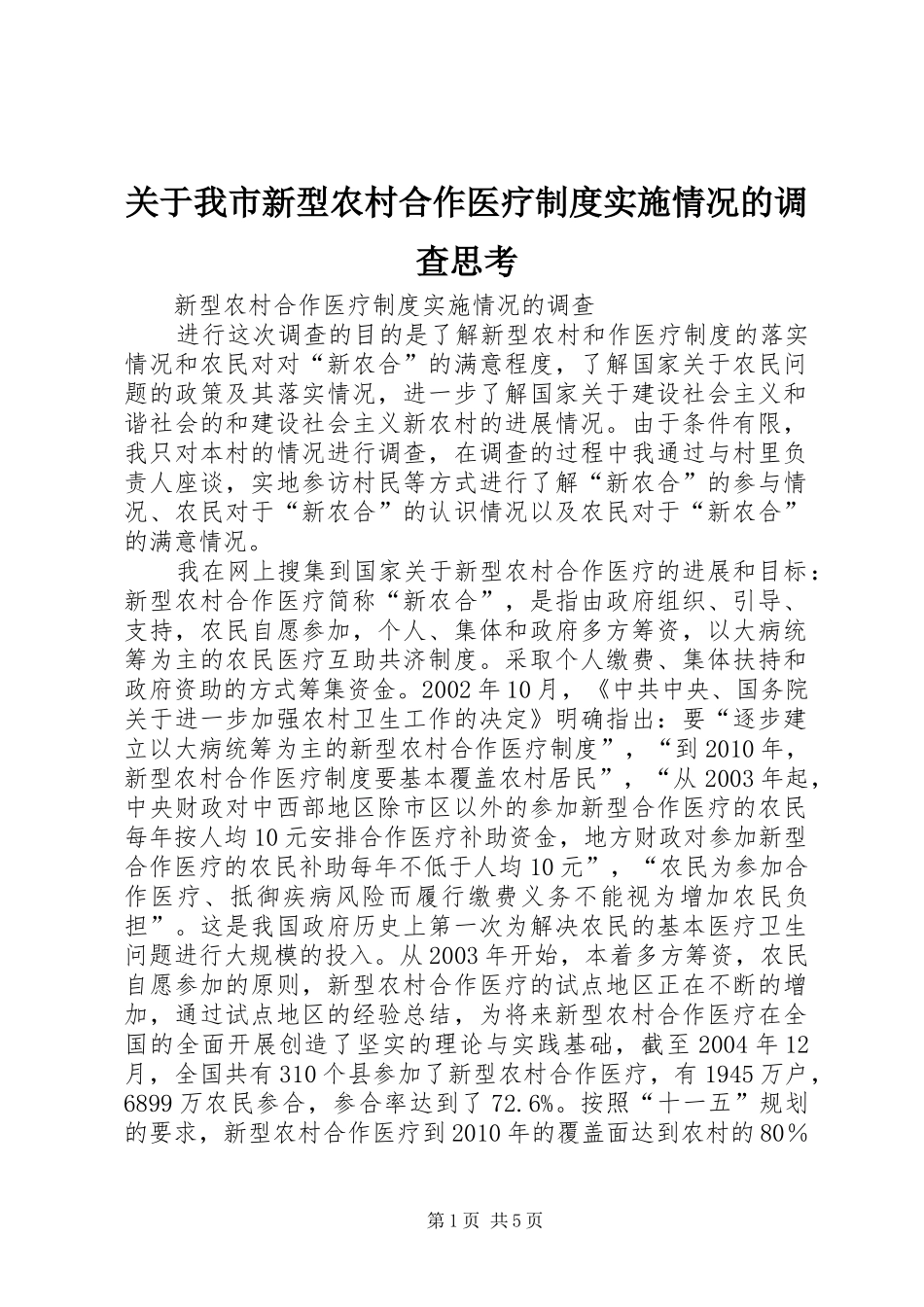 关于我市新型农村合作医疗规章制度实施情况的调查思考 _第1页