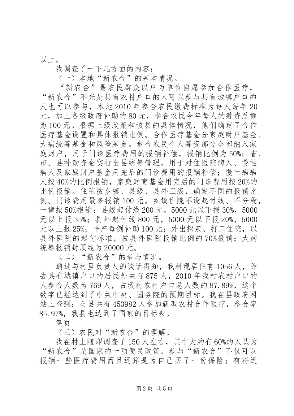 关于我市新型农村合作医疗规章制度实施情况的调查思考 _第2页