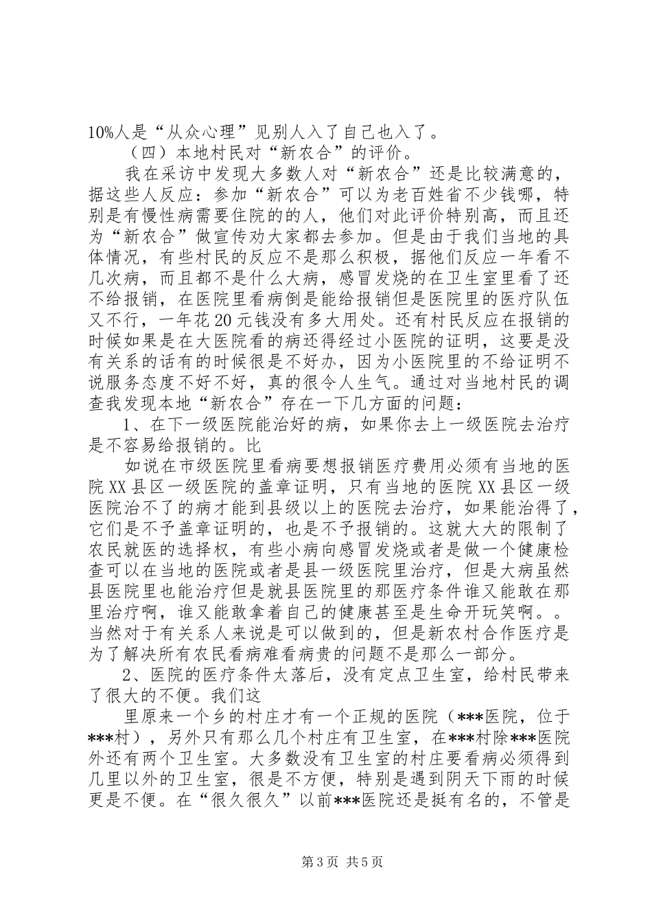 关于我市新型农村合作医疗规章制度实施情况的调查思考 _第3页