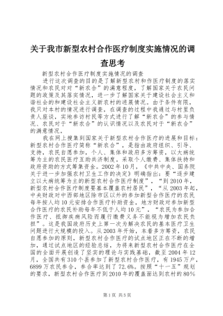 关于我市新型农村合作医疗规章制度实施情况的调查思考 