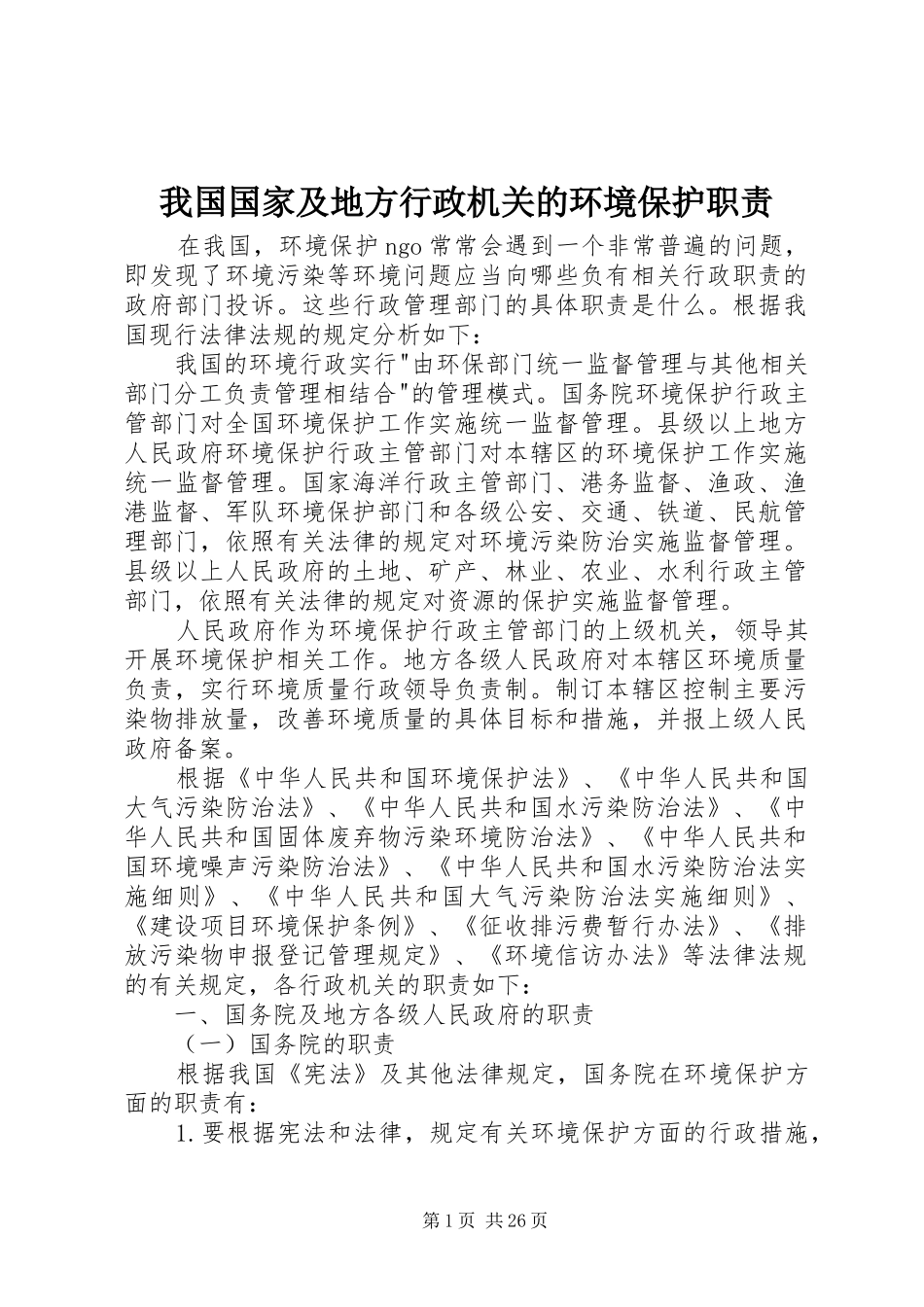 我国国家及地方行政机关的环境保护职责要求_第1页