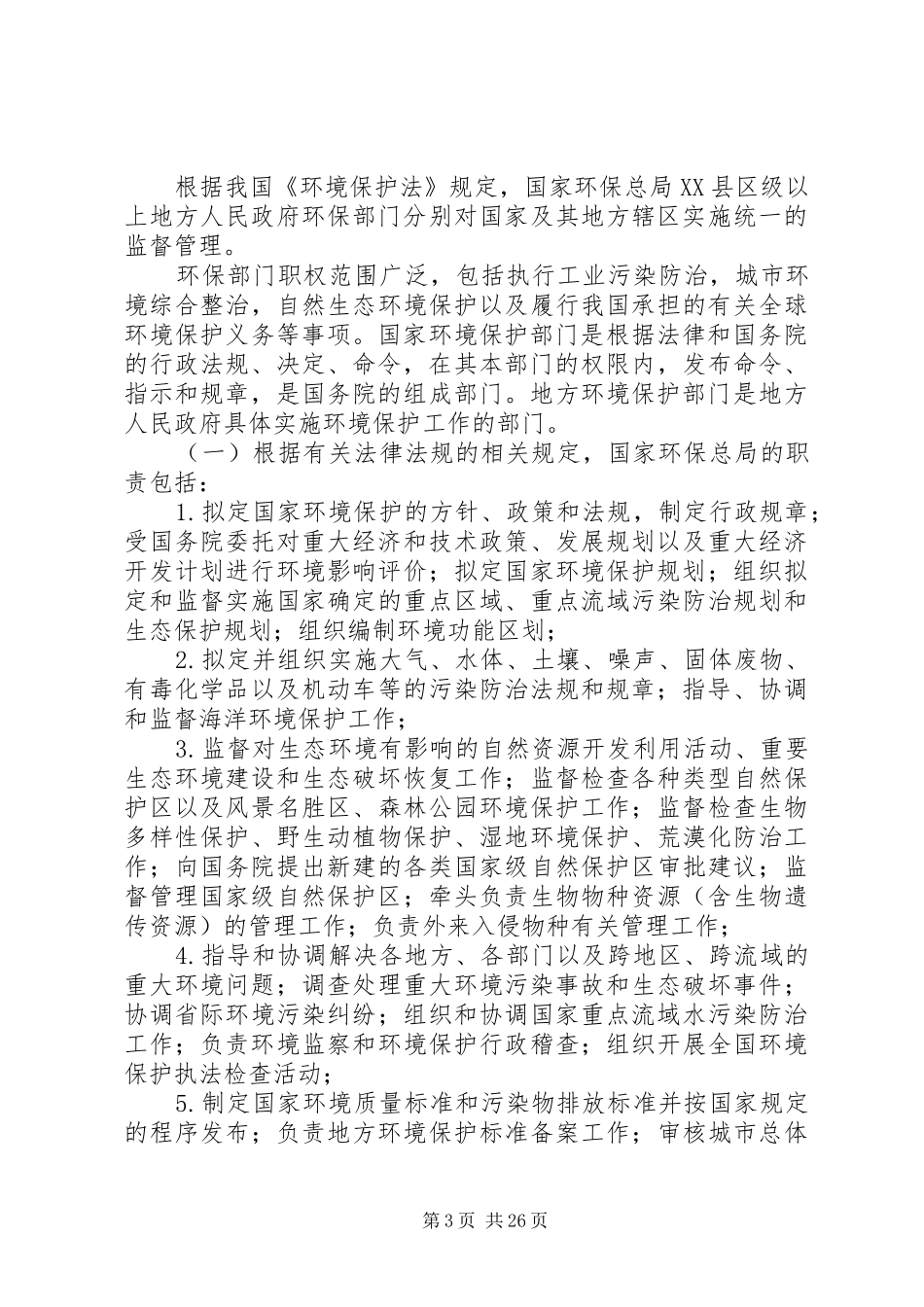 我国国家及地方行政机关的环境保护职责要求_第3页