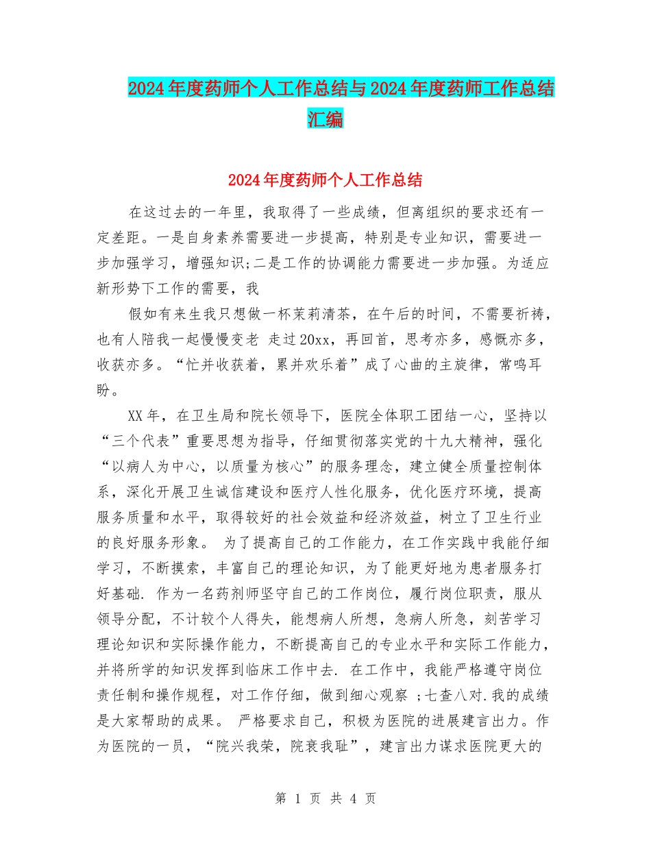 2024年度药师个人工作总结与2024年度药师工作总结汇编_第1页
