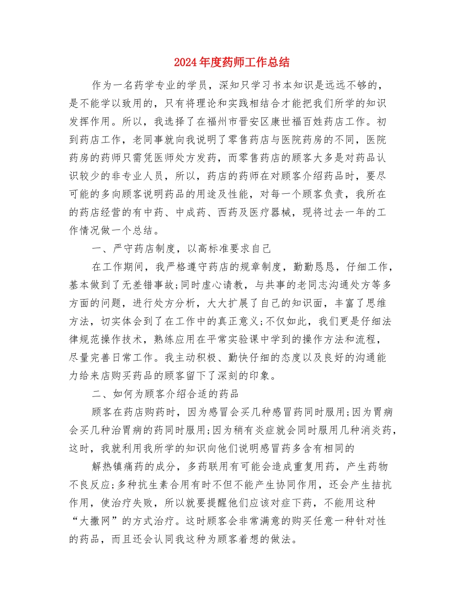 2024年度药师个人工作总结与2024年度药师工作总结汇编_第3页