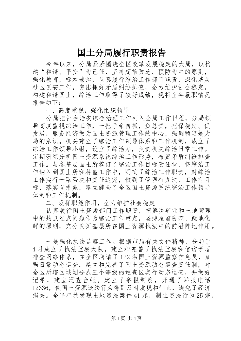 国土分局履行职责要求报告_第1页