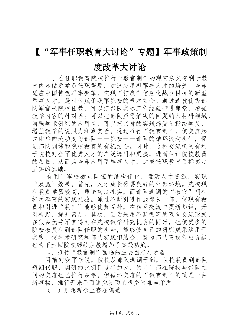 “军事任职教育大讨论”专题军事政策规章制度改革大讨论_第1页