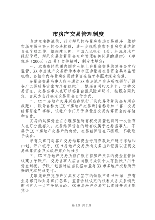 市房产交易管理规章制度