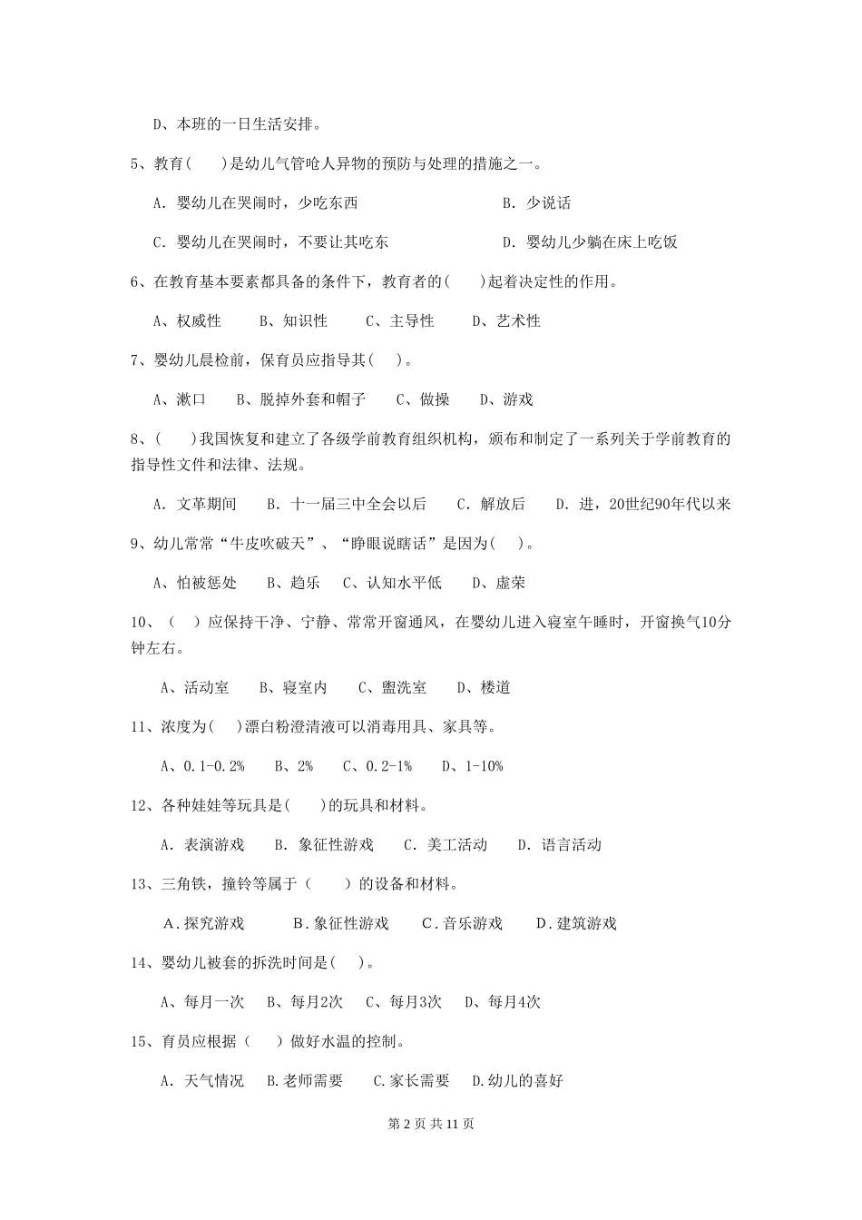 2024版幼儿园保育员三级职业水平考试试题试卷(含答案)_第2页