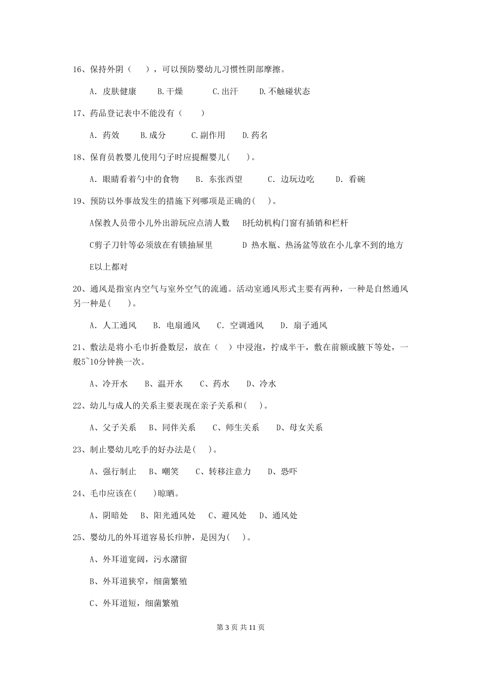 2024版幼儿园保育员三级职业水平考试试题试卷(含答案)_第3页