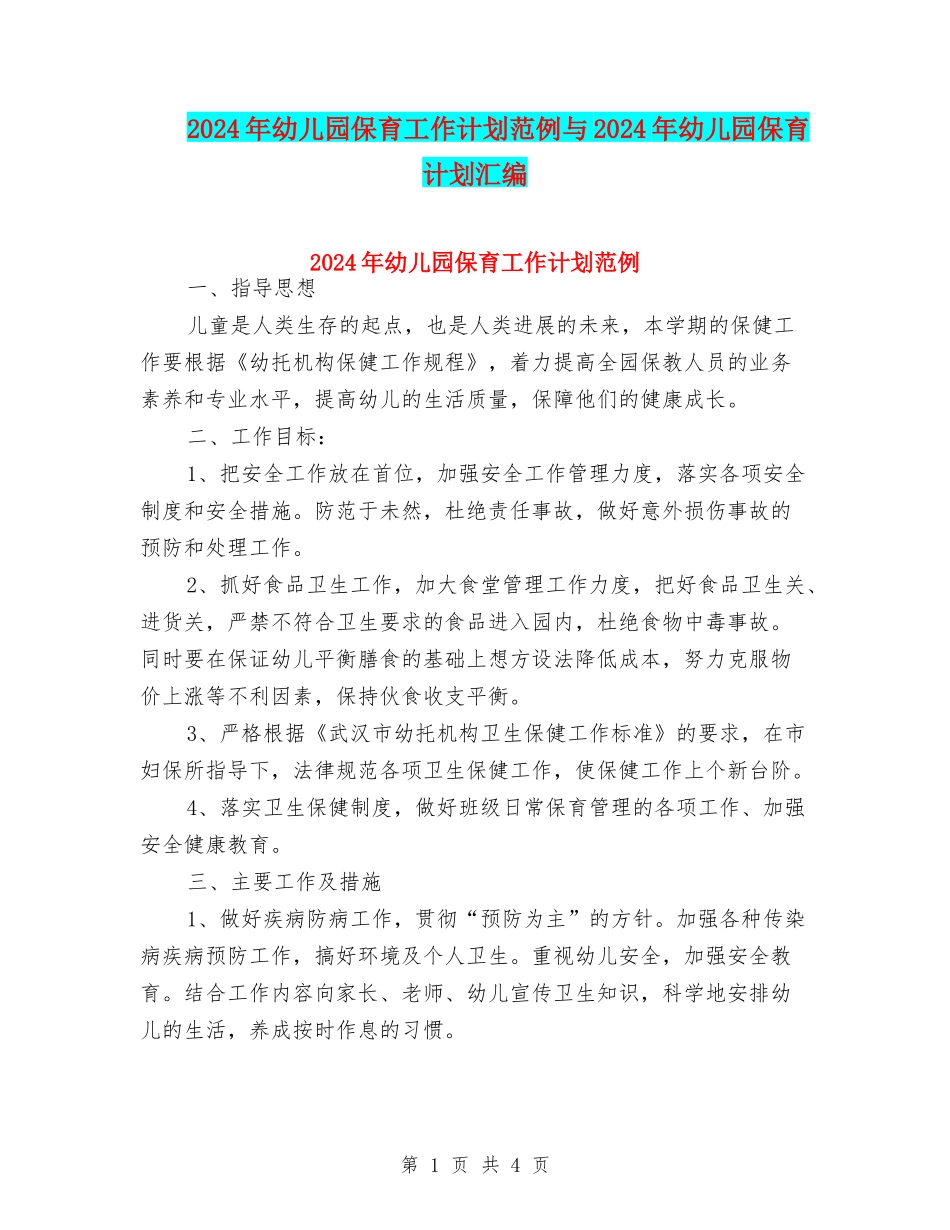 2024年幼儿园保育工作计划范例与2024年幼儿园保育计划汇编_第1页