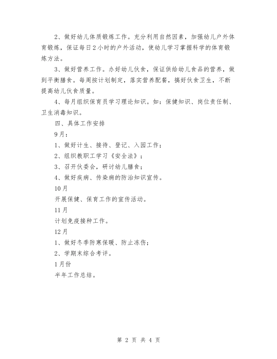 2024年幼儿园保育工作计划范例与2024年幼儿园保育计划汇编_第2页