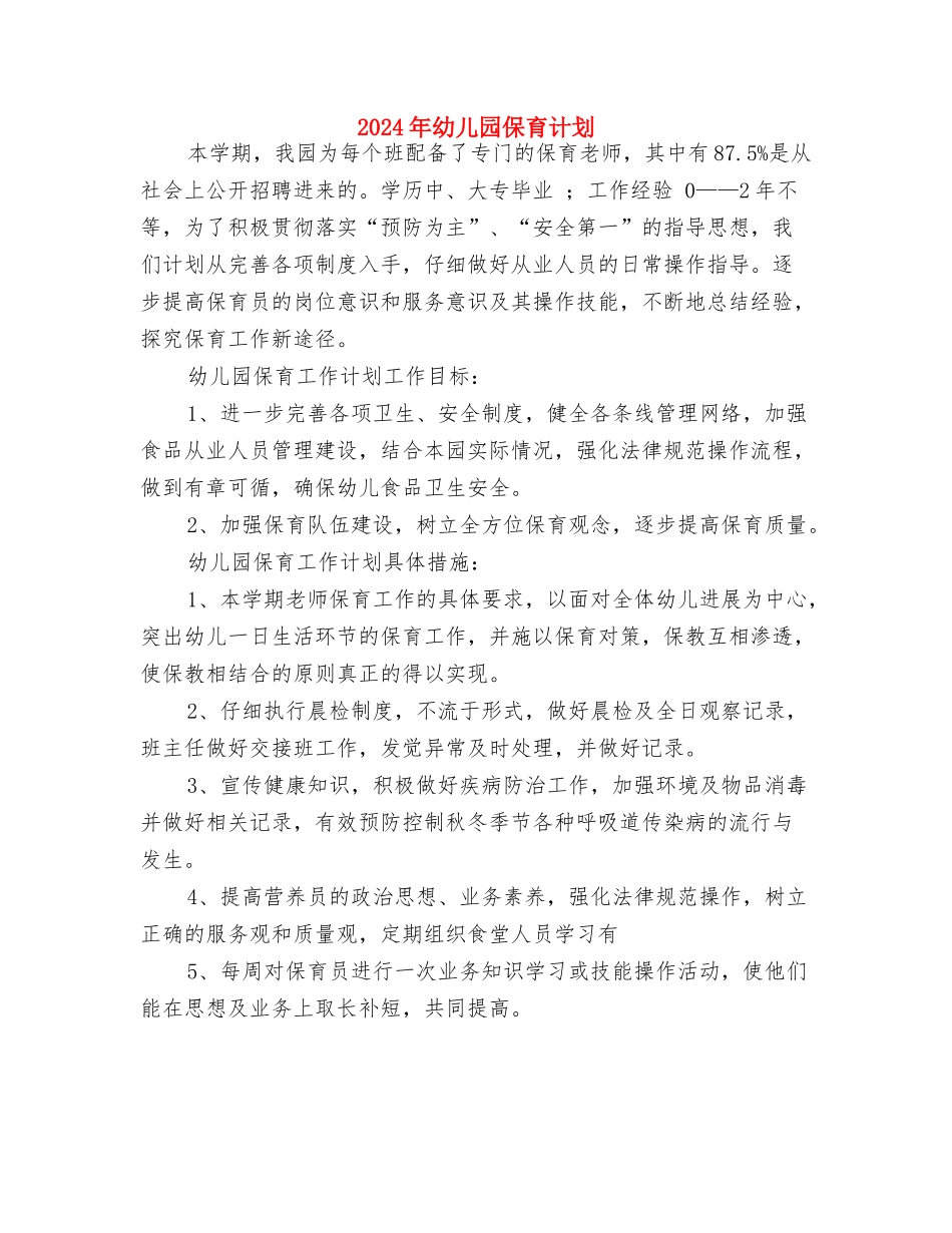 2024年幼儿园保育工作计划范例与2024年幼儿园保育计划汇编_第3页