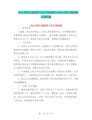 2024年幼儿园保育工作计划范例与2024年幼儿园保育计划汇编