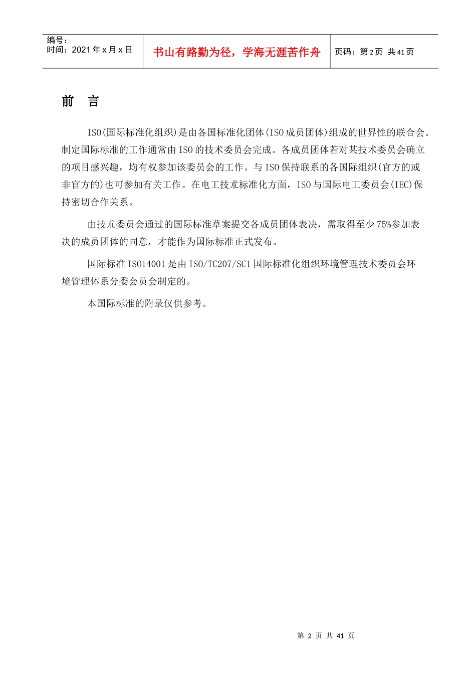 环境管理体系─规范及使用指南_第2页