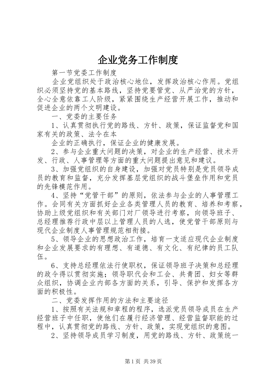 企业党务工作规章制度 _第1页