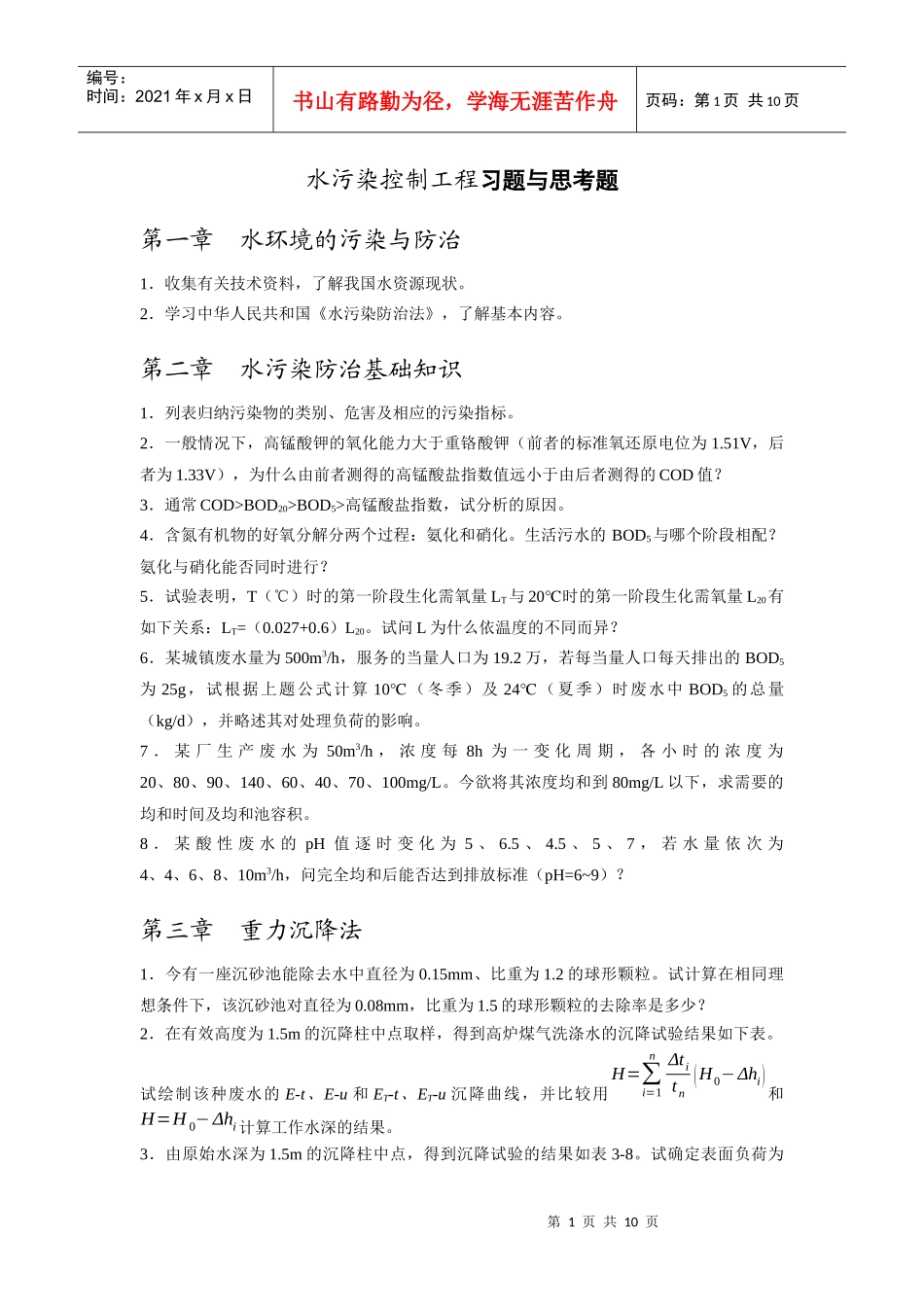 水污染控制工程习题与思考题_第1页